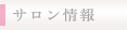 サロン情報