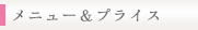 メニュー＆プライス