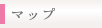 マップ