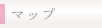 マップ