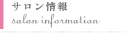 サロン情報