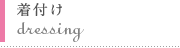 着付け