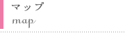 マップ