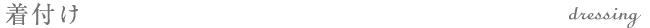 着付け