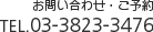 お問い合わせ・ご予約 TEL.03-3823-3476