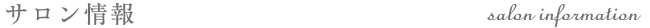 サロン情報