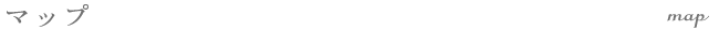 マップ