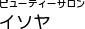 ビューティーサロン イソヤ